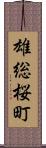 雄総桜町 Scroll