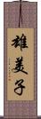 雄美子 Scroll