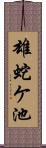 雄蛇ケ池 Scroll