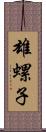 雄螺子 Scroll