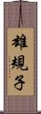 雄規子 Scroll