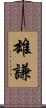 雄謙 Scroll