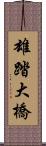 雄踏大橋 Scroll