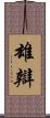 雄辯 Scroll