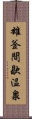 雄釜間歇温泉 Scroll