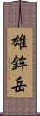 雄鉾岳 Scroll