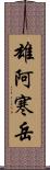 雄阿寒岳 Scroll