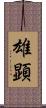 雄顕 Scroll
