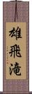 雄飛滝 Scroll