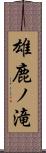 雄鹿ノ滝 Scroll