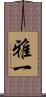 雅一 Scroll