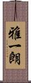雅一朗 Scroll