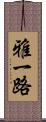 雅一路 Scroll