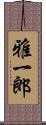 雅一郎 Scroll