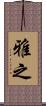 雅之 Scroll