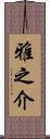 雅之介 Scroll