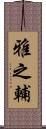 雅之輔 Scroll