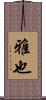 雅也 Scroll