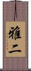 雅二 Scroll