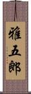 雅五郎 Scroll