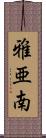 雅亜南 Scroll