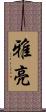 雅亮 Scroll