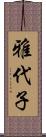 雅代子 Scroll