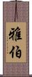 雅伯 Scroll