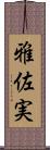 雅佐実 Scroll