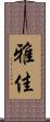 雅佳 Scroll