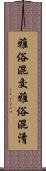 雅俗混交 Scroll