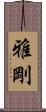 雅剛 Scroll