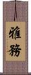 雅務 Scroll