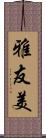 雅友美 Scroll