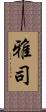 雅司 Scroll