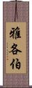 雅各伯 Scroll