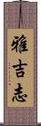雅吉志 Scroll