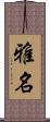 雅名 Scroll