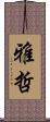 雅哲 Scroll