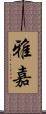 雅嘉 Scroll