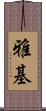 雅基 Scroll