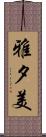 雅夕美 Scroll