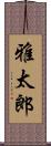 雅太郎 Scroll