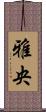 雅央 Scroll