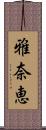 雅奈恵 Scroll