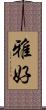 雅好 Scroll