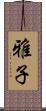 雅子 Scroll