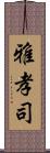 雅孝司 Scroll