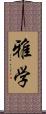 雅学 Scroll