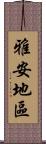 雅安地區 Scroll